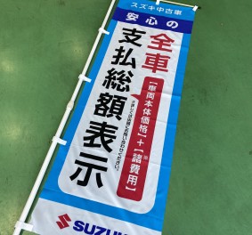 スズキの中古車プライス表示が全額表示に変わります☆